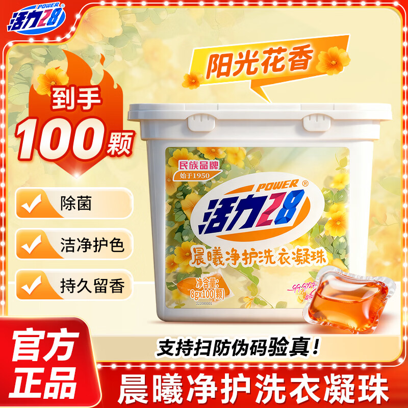 活力28除菌洗衣凝珠100颗 18.55元 - 86线报