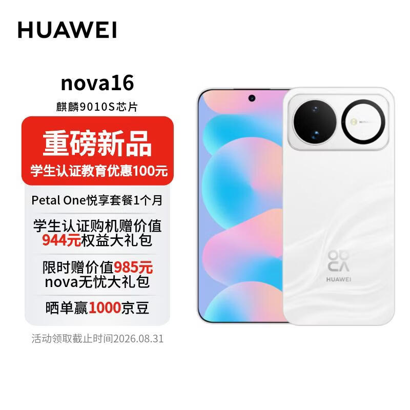 华为nova 16手机12GB+256GB天际白 2405.08元 - 线报酷