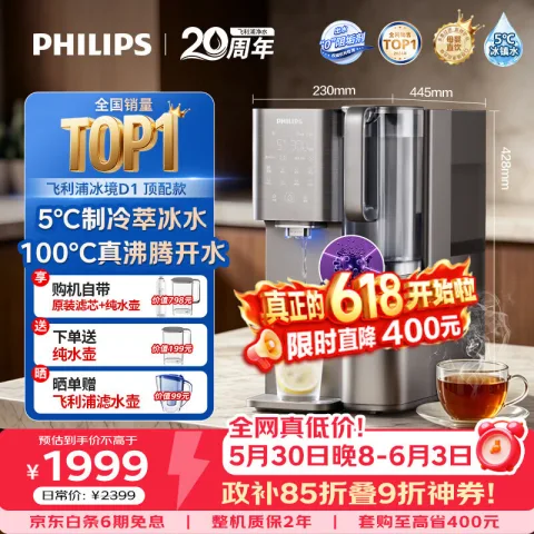 限移动端、京东百亿补贴：飞利浦 冰境D1 ADD6878 家用加热制冷直饮一体净水器 1739.88元 图片 1