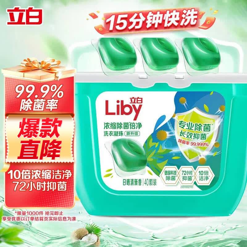 立白除菌除螨洗衣凝珠40颗 9.9元 - 86线报
