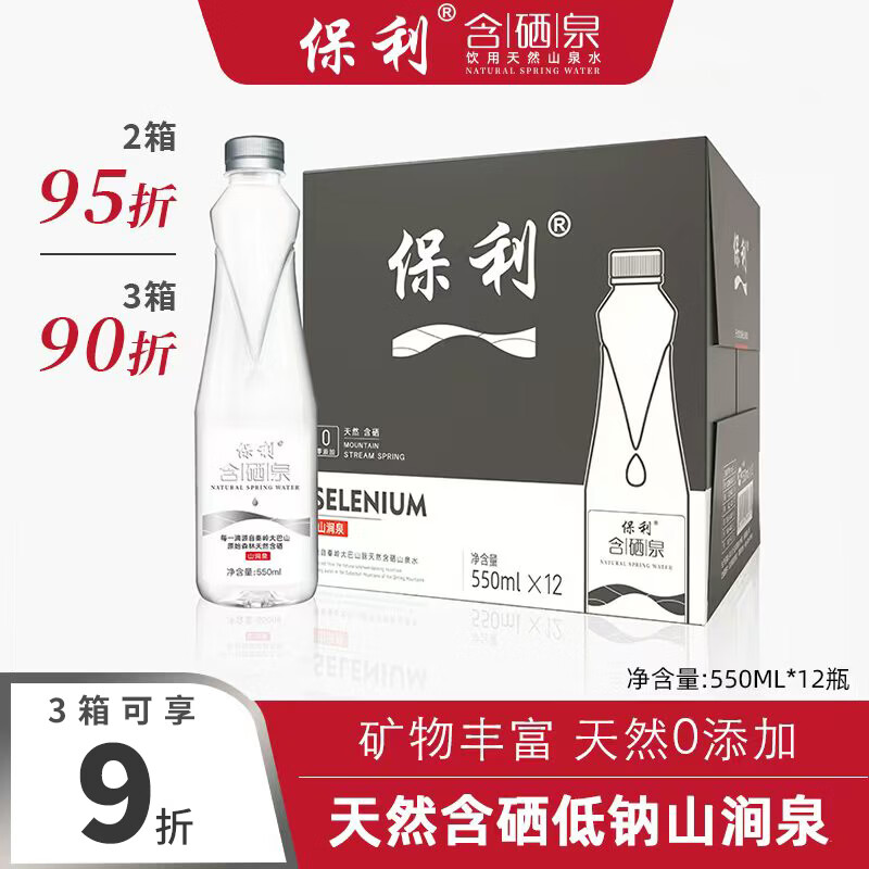 保利矿涌泉水含硒泉水天然550mL*12瓶泡茶低钠山泉水弱碱宝宝水饮用水550mL12瓶1箱 - 86线报