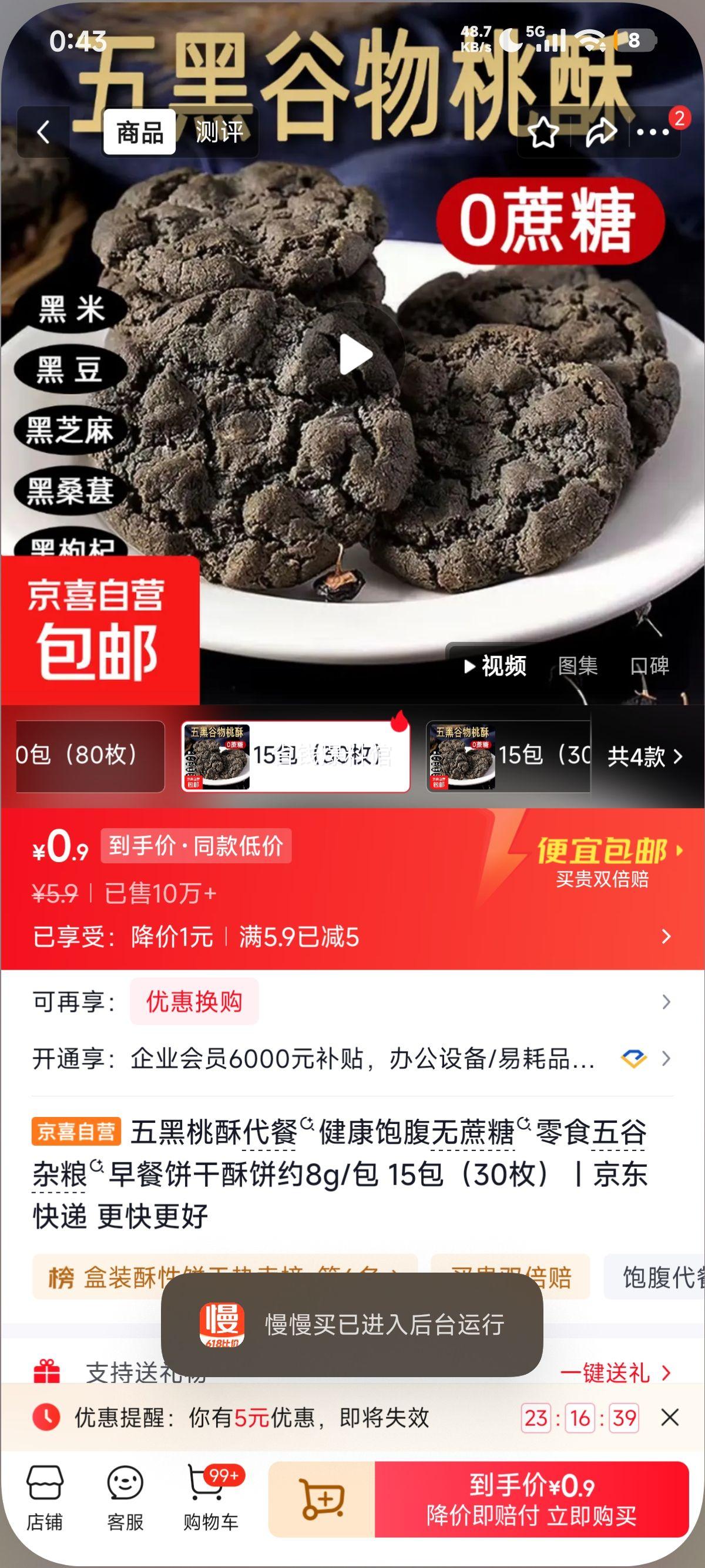 五黑桃酥无蔗糖代餐饼干饱腹健康早餐15包30枚 0.9元 - 86线报