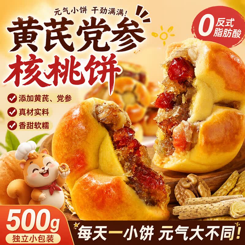 窃蛋龙黄芪党参红枣山药核桃饼500g 19.9元 - 86线报 窃蛋龙黄芪党参红枣山药核桃饼500g 19.9元 - 86线报