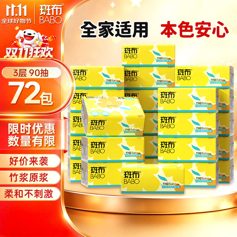 斑布抽纸纸巾原生竹浆婴童适用3层90抽*72包 59.9元 - 线报酷