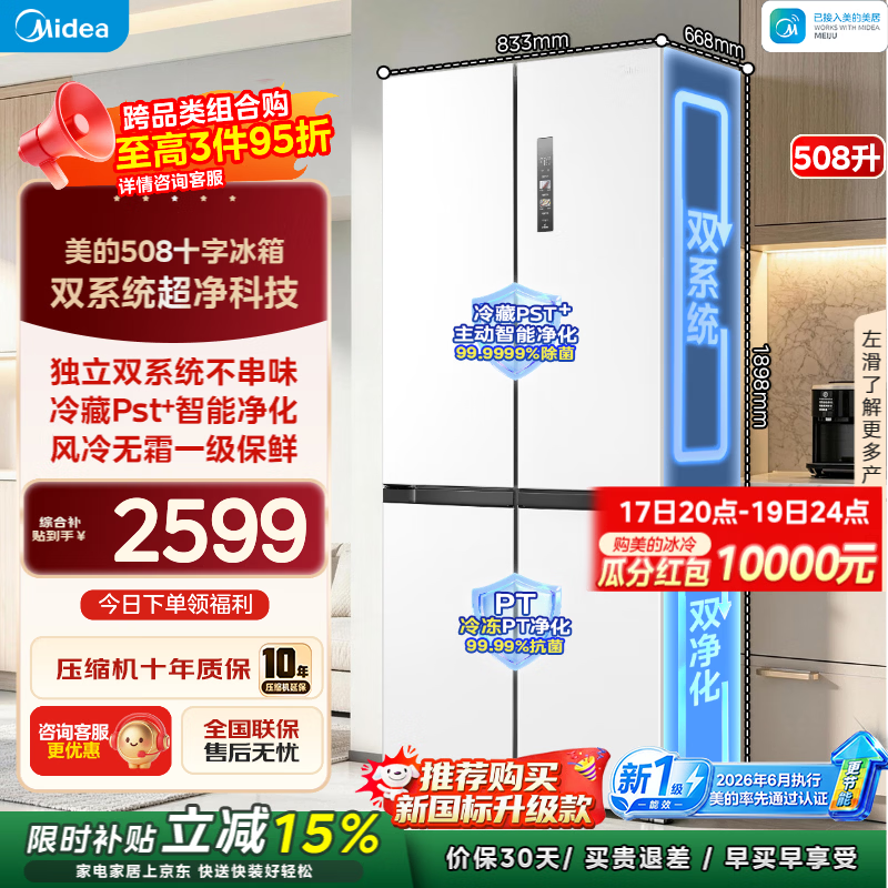 美的真香系列MR-508WSJDPZE风冷十字门冰箱508L白色 2599元 - 86线报 美的真香系列MR-508WSJDPZE风冷十字门冰箱508L白色 2599元 - 86线报