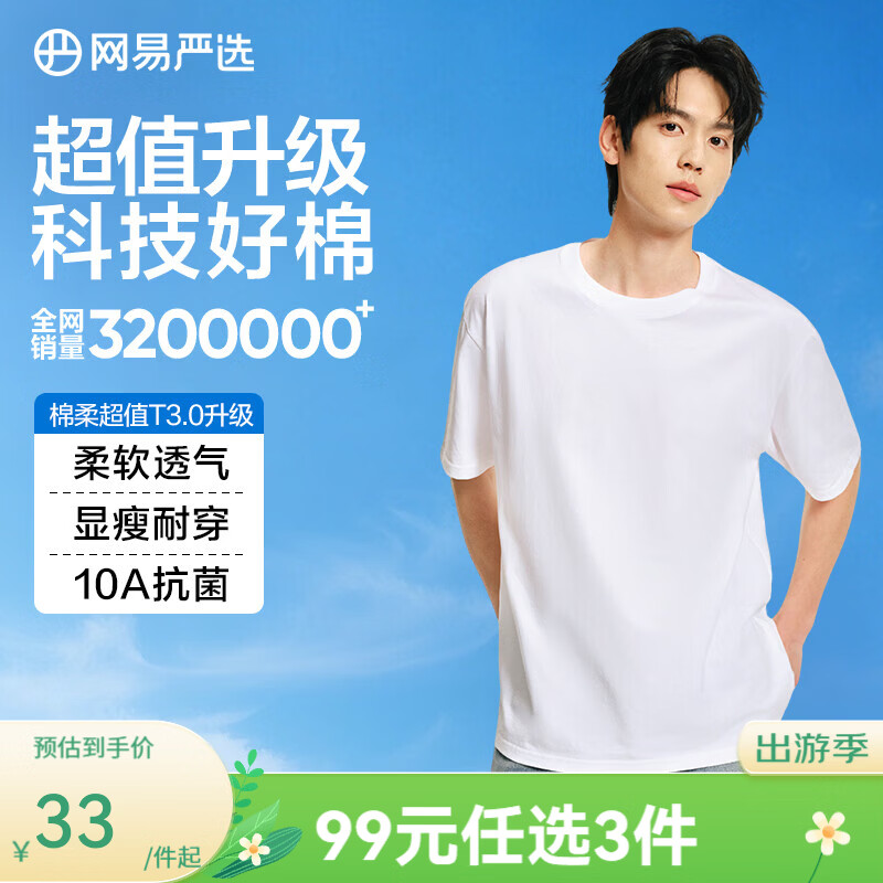 网易严选新升级205g重磅10A抗菌100%新疆纯棉短袖男女款 26.5元 - 86线报 网易严选新升级205g重磅10A抗菌100%新疆纯棉短袖男女款 26.5元 - 86线报