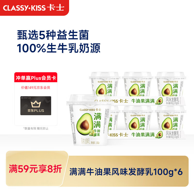 卡士满满牛油果风味发酵乳100g*6杯 9.93元 - 86线报