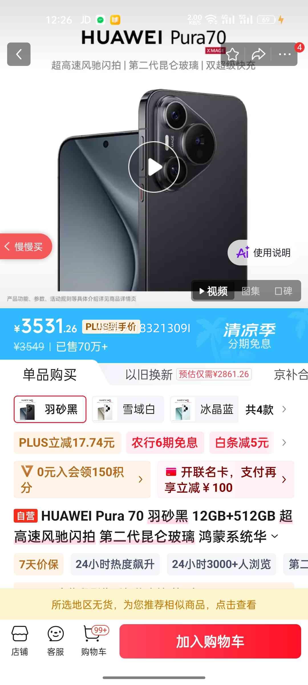 华为Pura70手机羽砂黑12+512G 3549元 - 86线报
