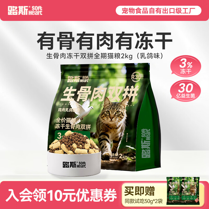 路斯冻干生骨肉双拼全价猫粮乳鸽味10kg 赠50g*2袋 110.2元 - 线报酷