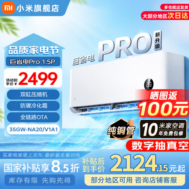 小米巨省电Pro系列35GW-NA20/V1A1新一级能效壁挂式空调1.5匹 1811.7元 - 86线报