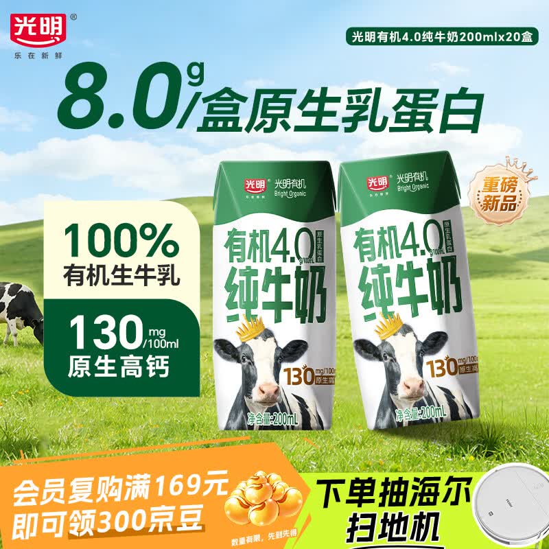 光明有机纯牛奶4.0乳蛋白原生高钙200ml*20盒牛奶整箱送礼京东自营 61.41元 - 86线报