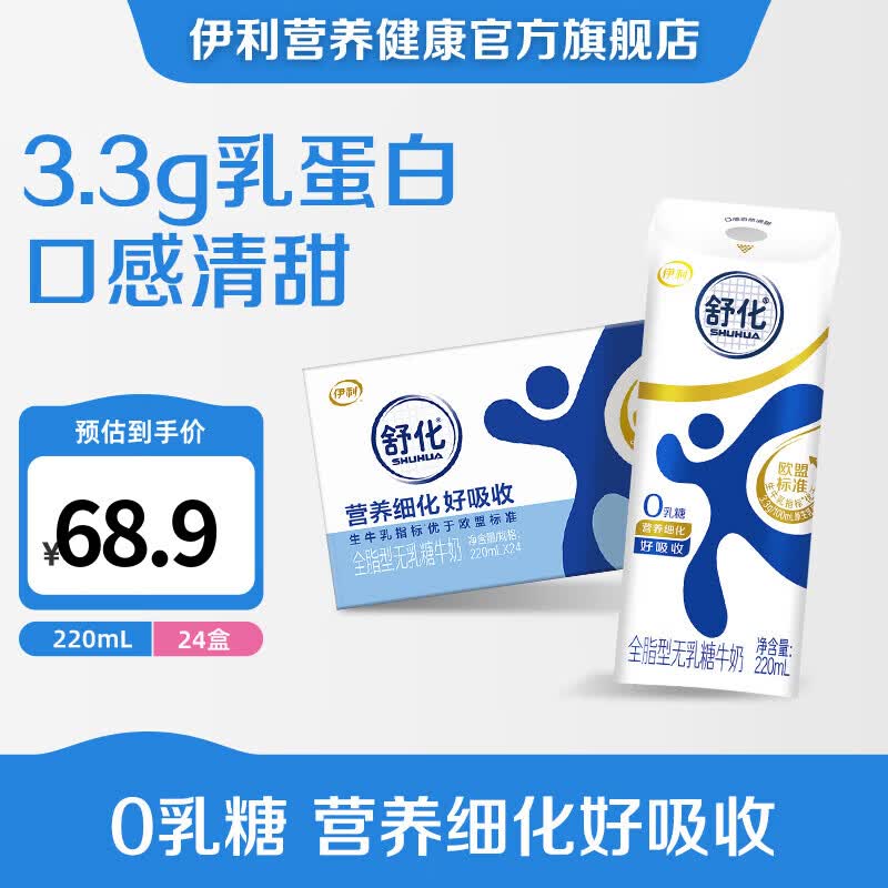 舒化 伊利舒化全脂型牛奶220ml*24盒/箱 零乳糖 月产礼盒装 新鲜日期 - 86线报