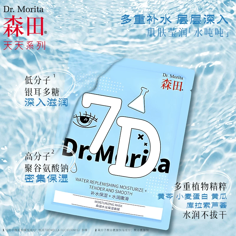 森田药妆森田水光保湿面膜7D重玻尿酸水润嫩滑补水面膜熬夜救急晒后男女士 19.9元 - 86线报