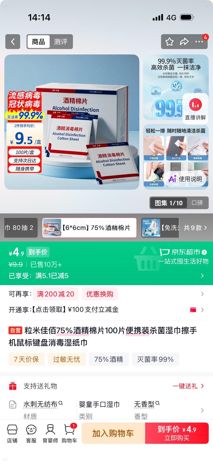 粒米佳佰75%酒精棉片100片便携消毒湿巾 4.9元 - 86线报