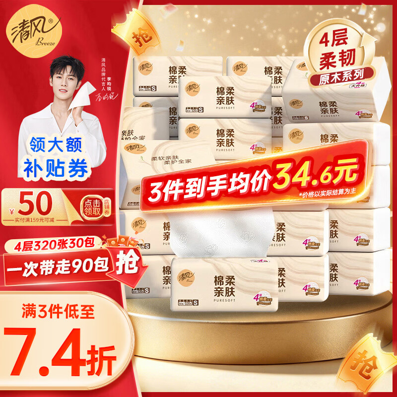 清风原木纯品抽纸4层80抽*30包 24.93元 - 86线报 清风原木纯品抽纸4层80抽*30包 24.93元 - 86线报