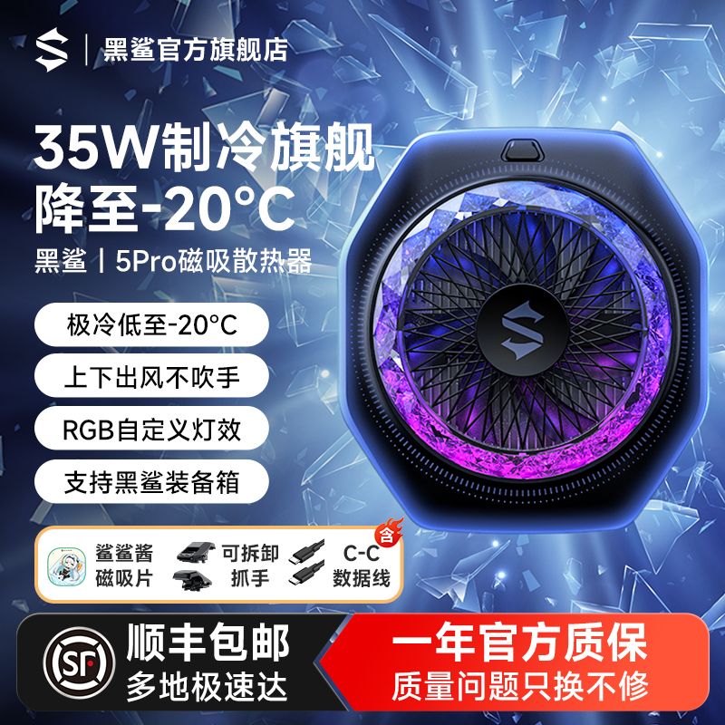 黑鲨5pro散热器磁吸手机冰封制冷背夹 118元 - 线报酷