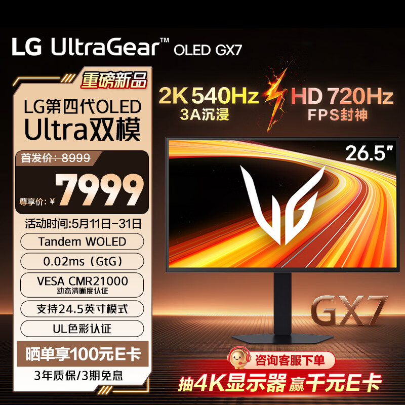 LG 26.5英寸第四代OLED高刷双模2K540Hz/HD 720Hz显示器27GX790B - 线报酷