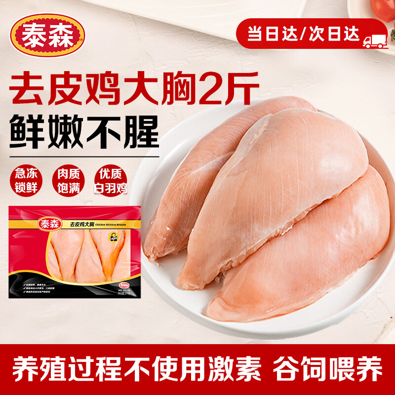 泰森去皮鸡大胸1kg 25.76元 - 86线报