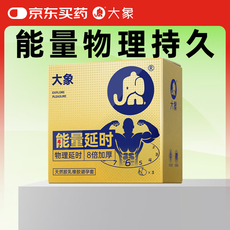 大象能量延时安全套3只装 4.9元 - 86线报 大象能量延时安全套3只装 4.9元 - 86线报