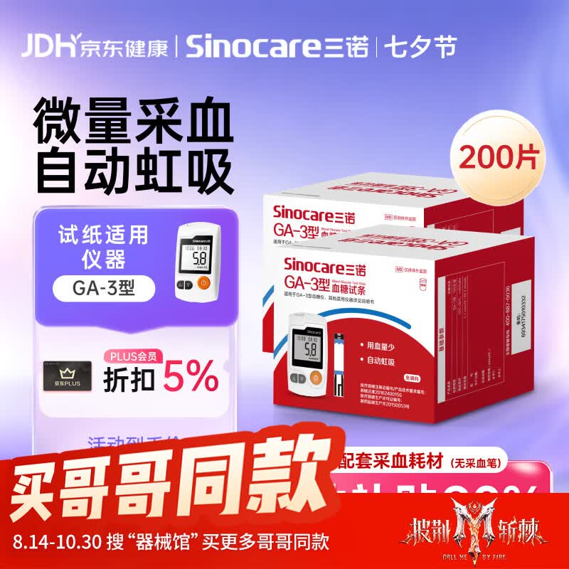 三诺血糖仪试纸适用于GA-3型200支试纸+200支采血针不含仪器 118.75元 - 线报酷