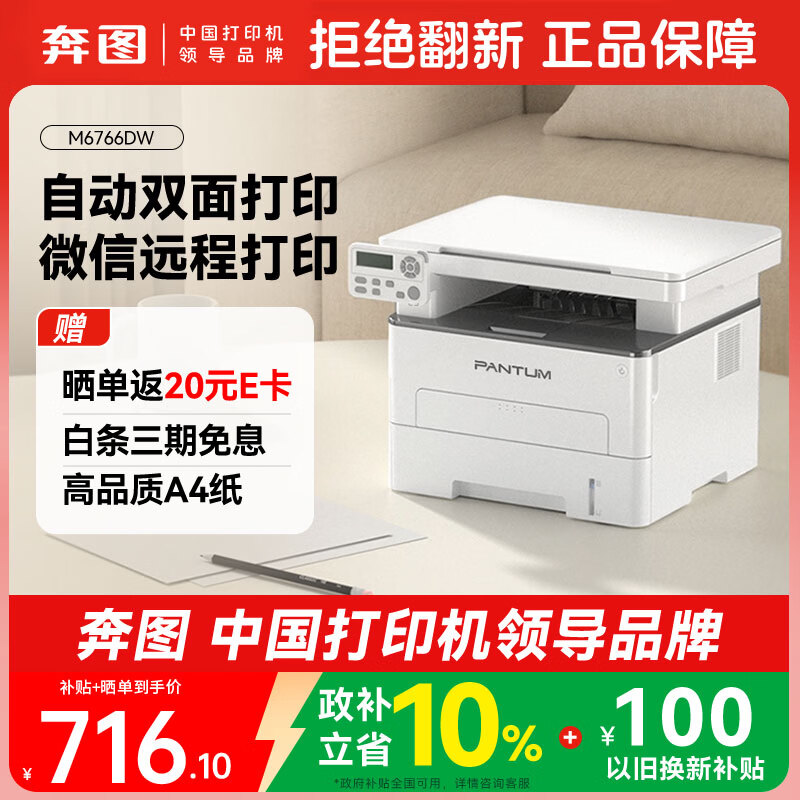 奔图M6766DW自动双面激光打印机家用打印复印扫描一体机家庭办公手机无线学习作业打印 929元 - 86线报