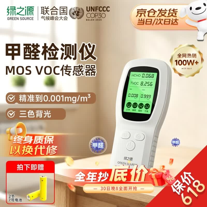 绿之源甲醛TVOC双检空气质量检测仪青春版 31.68元 - 折送网