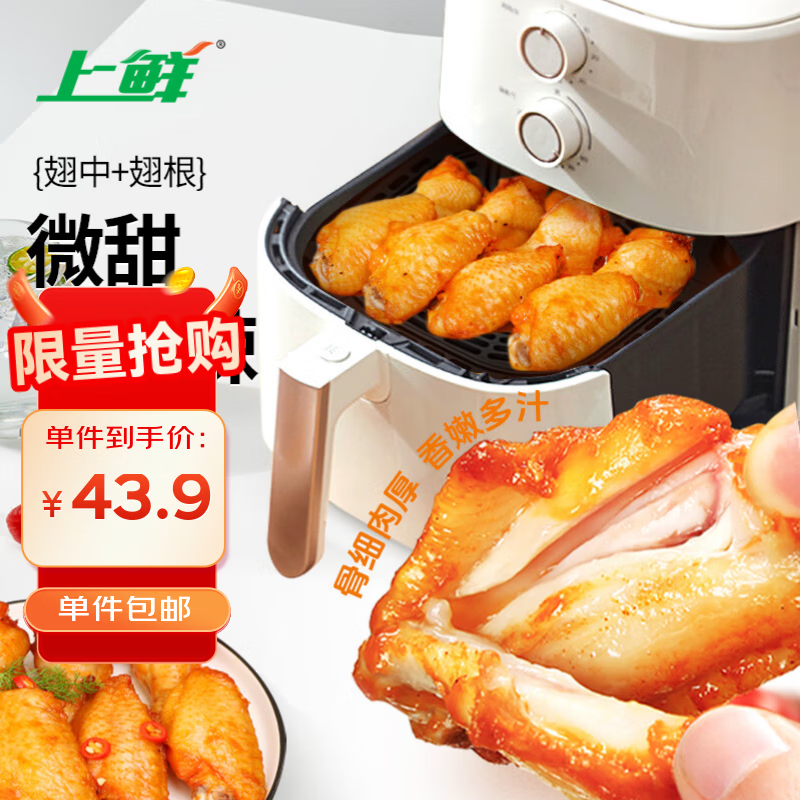 上鲜奥尔良鸡翅1kg 43.9元 - 86线报 上鲜奥尔良鸡翅1kg 43.9元 - 86线报