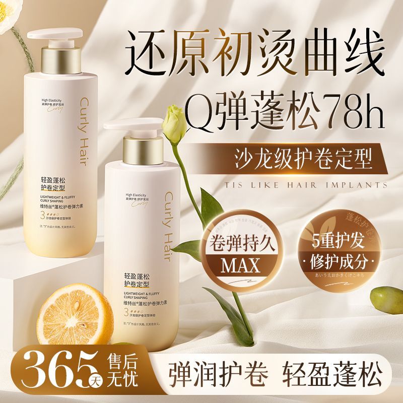 Vetes维特丝护卷弹力素修护烫染毛躁蓬松保湿久定型卷发专用 33元 - 线报酷