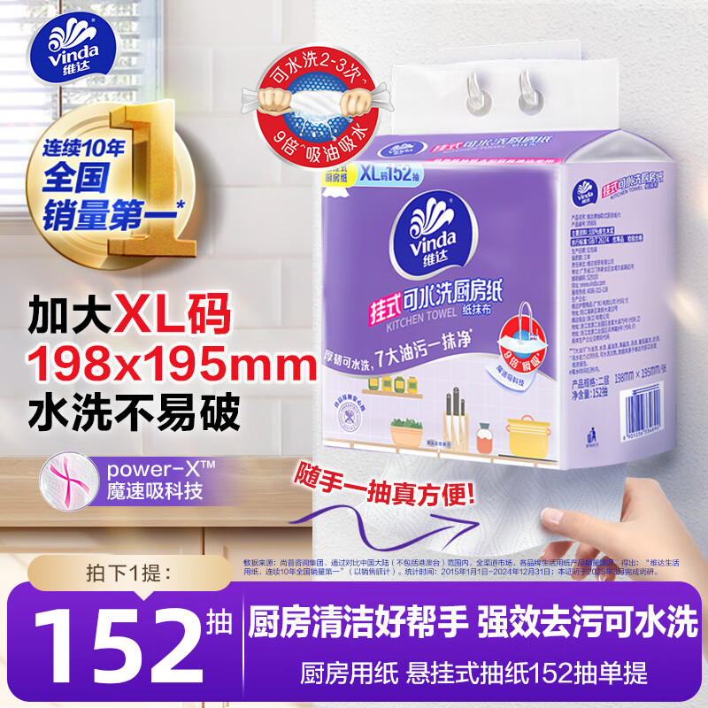 维达厨房抽纸2层152抽*1提悬挂式 6.72元 - 86线报