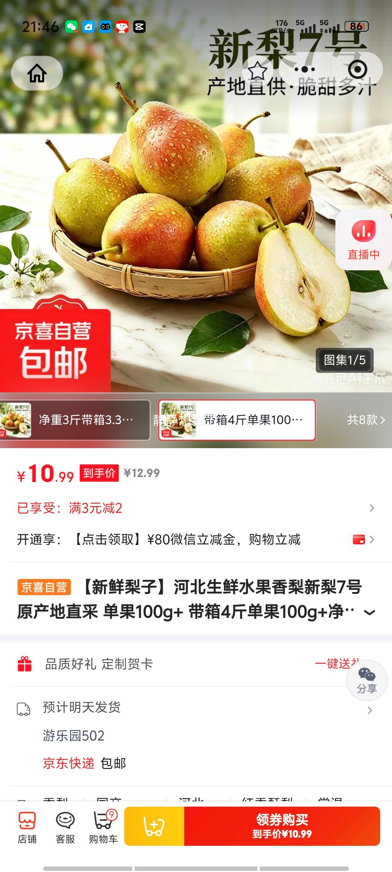 河北香梨新梨7号原产地直采单果100g+4斤装 10.99元 - 86线报