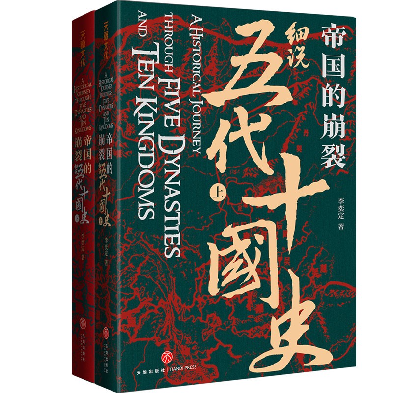 《帝国的崩裂·细说五代十国史》套装共2册 27元 - 86线报