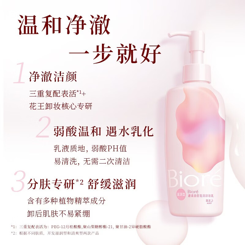 碧柔轻润眼唇温和卸妆乳200ml 46.9元 - 86线报