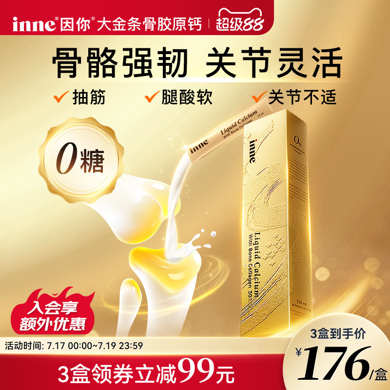 inne大金条骨胶原液体钙30条/盒 183元 - 86线报