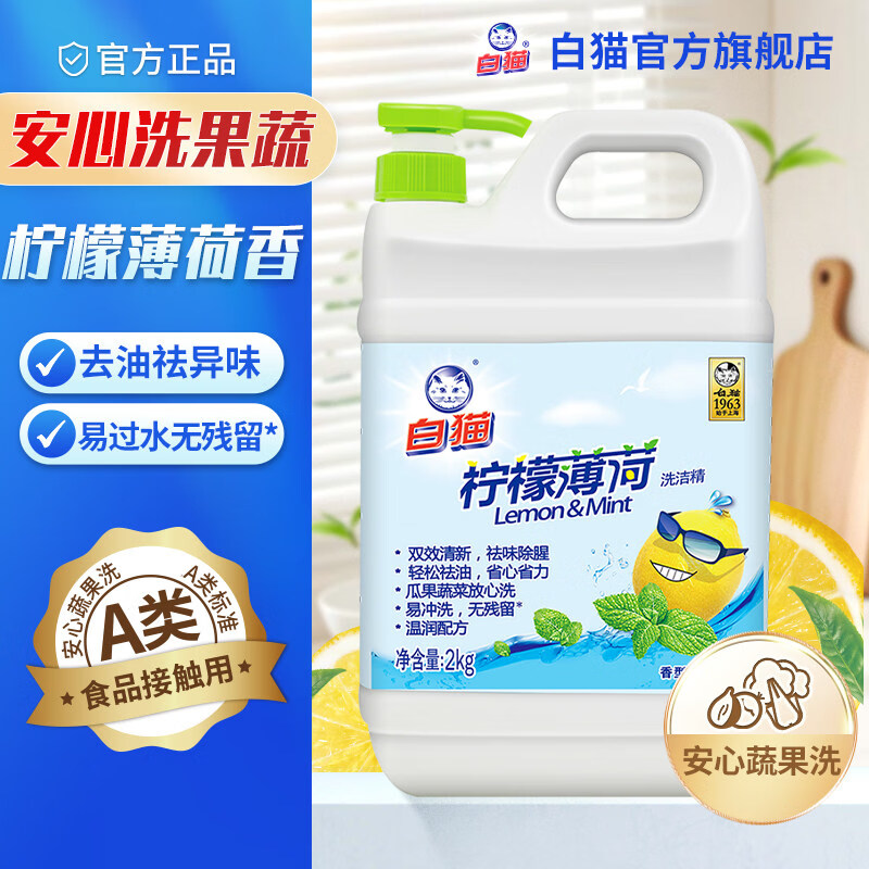 白猫柠檬薄荷洗洁精2kg 9.9元 - 折送网