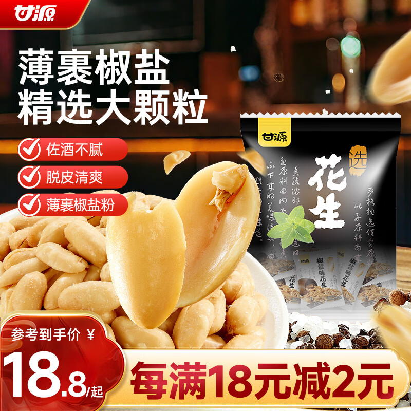 甘源椒盐味花生下酒淮盐花生米坚果炒货特色小吃休闲零食年货量贩500g 15.91元 - 86线报