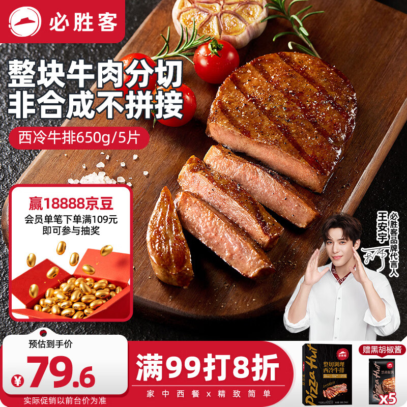 必胜客整切调理西冷牛排650g礼盒装 79.2元 - 86线报