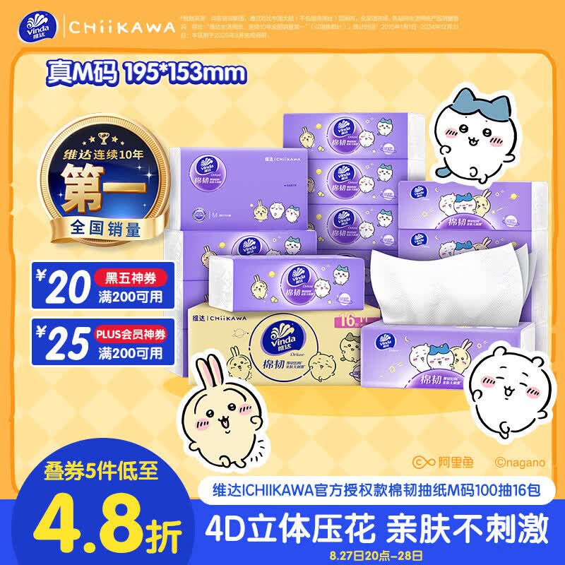 维达CHIIKAWA抽纸棉韧3层100抽*16包M码 13.96元 - 86线报