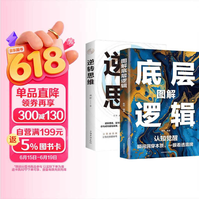图解底层逻辑逆转思维全2册洞悉事物本质跳出思维陷阱认知觉醒逆向思维多角度刨析问题个人提升书 0.3元 - 86线报