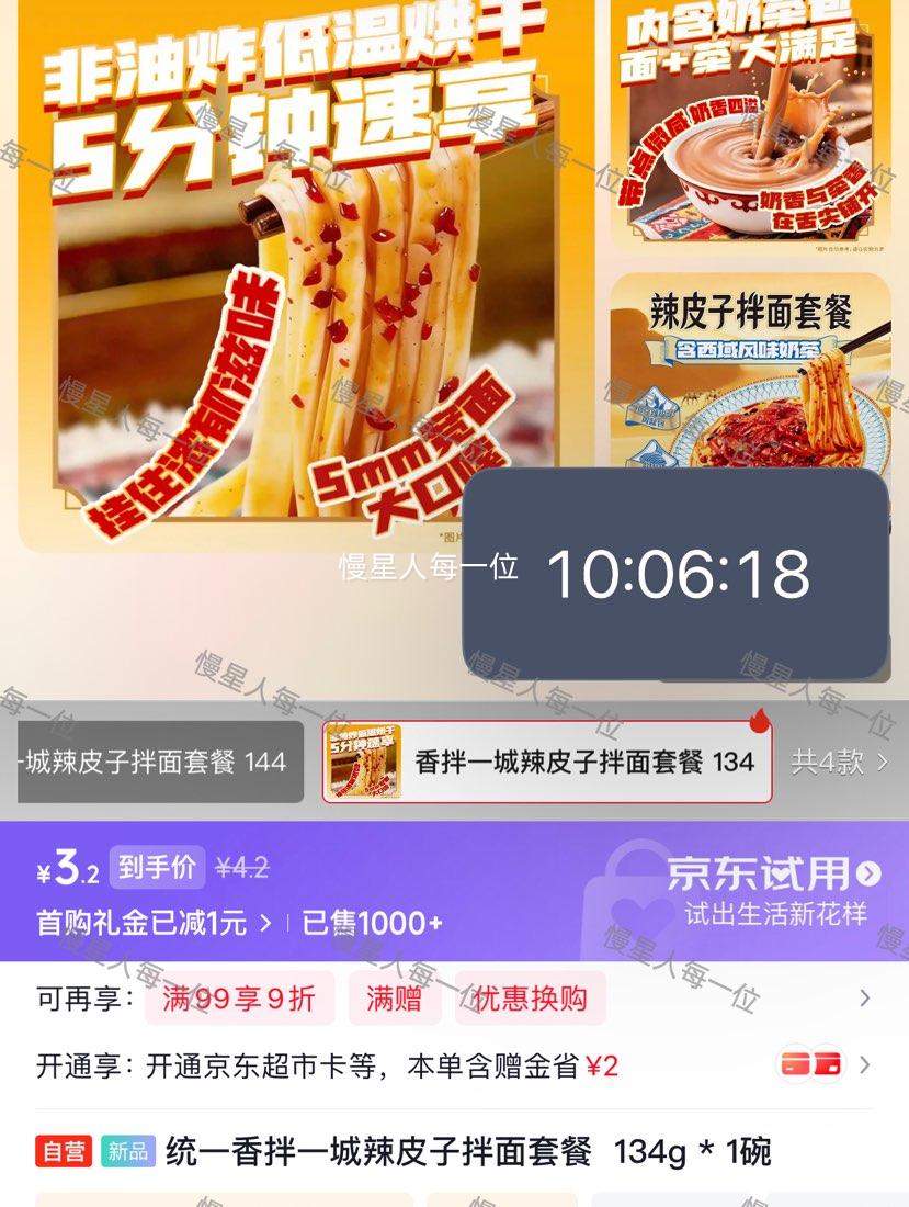 首购 统一 香拌一城 辣皮子拌面套餐 134g 3.2元 实付3.2元 - 86线报