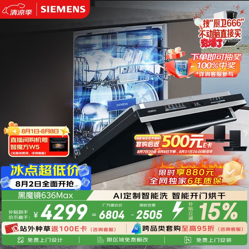 西门子黑魔镜3.0嵌入式洗碗机15套黑色636ProMax SJ43EB33KC 4114元 - 86线报