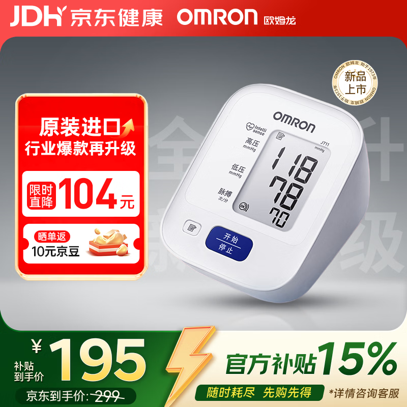 欧姆龙上臂式电子血压计高精准老人家用血压仪J711 184.65元 - 86线报 欧姆龙上臂式电子血压计高精准老人家用血压仪J711 184.65元 - 86线报