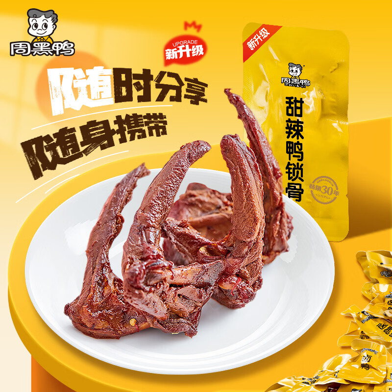 周黑鸭鸭脖/鸭锁骨/鸭翅/鸭翅根240g*1任选2件 11.4元 - 线报酷