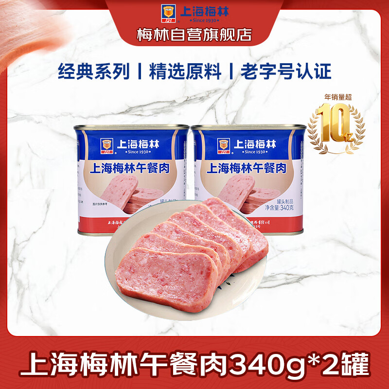 梅林B2上海梅林午餐肉罐头340g*2罐 12.4元 - 86线报