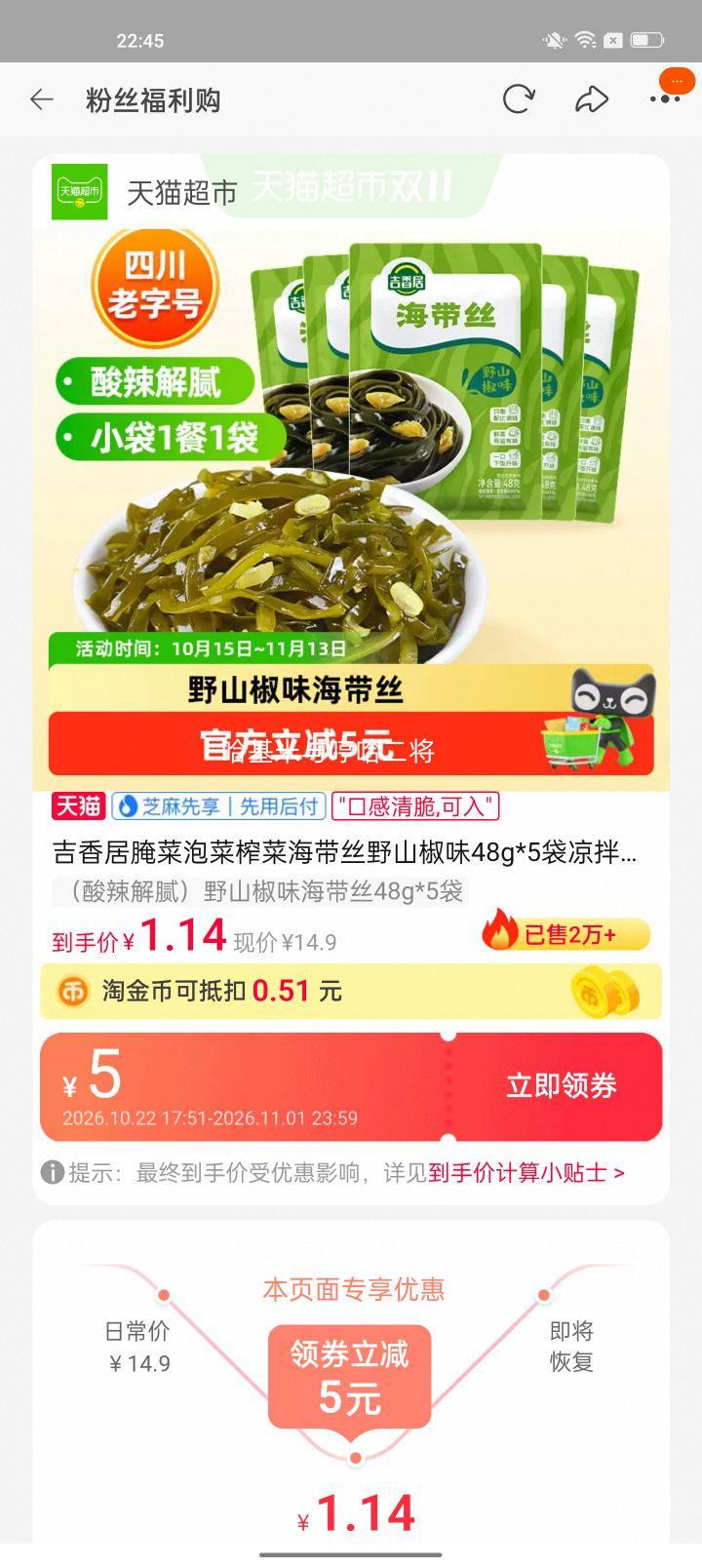 吉香居野山椒味海带丝48g×5袋 4.15元 - 线报酷 吉香居野山椒味海带丝48g×5袋 4.15元 - 线报酷