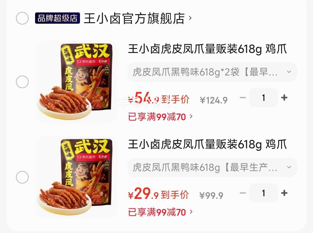 王小卤虎皮凤爪量贩装618g 29.9元 - 86线报