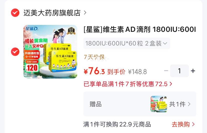 星鲨维生素AD滴剂240粒 76.3元 - 86线报