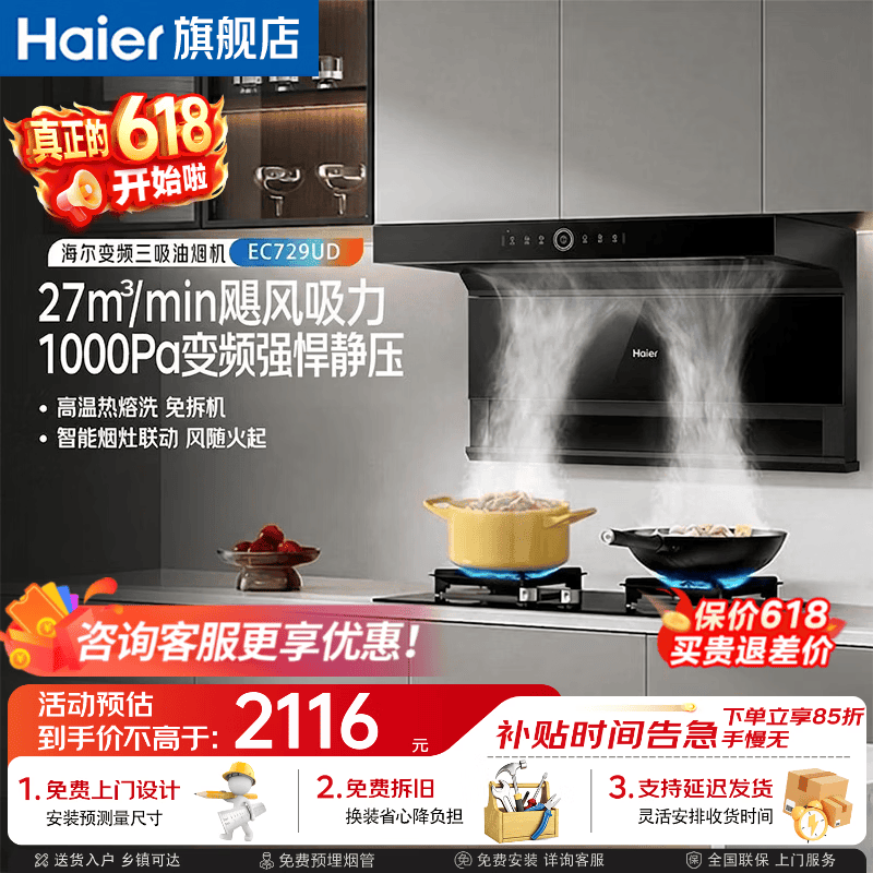 海尔7字型超薄抽油烟机EC729UD27立方大吸力 1399.6元 - 86线报
