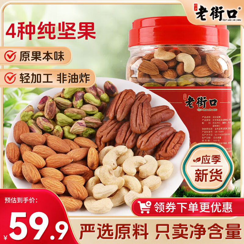 老街口混合坚果仁500g罐装每日坚果原味纯干果4种坚果仁孕妇零食 37.17元 - 86线报