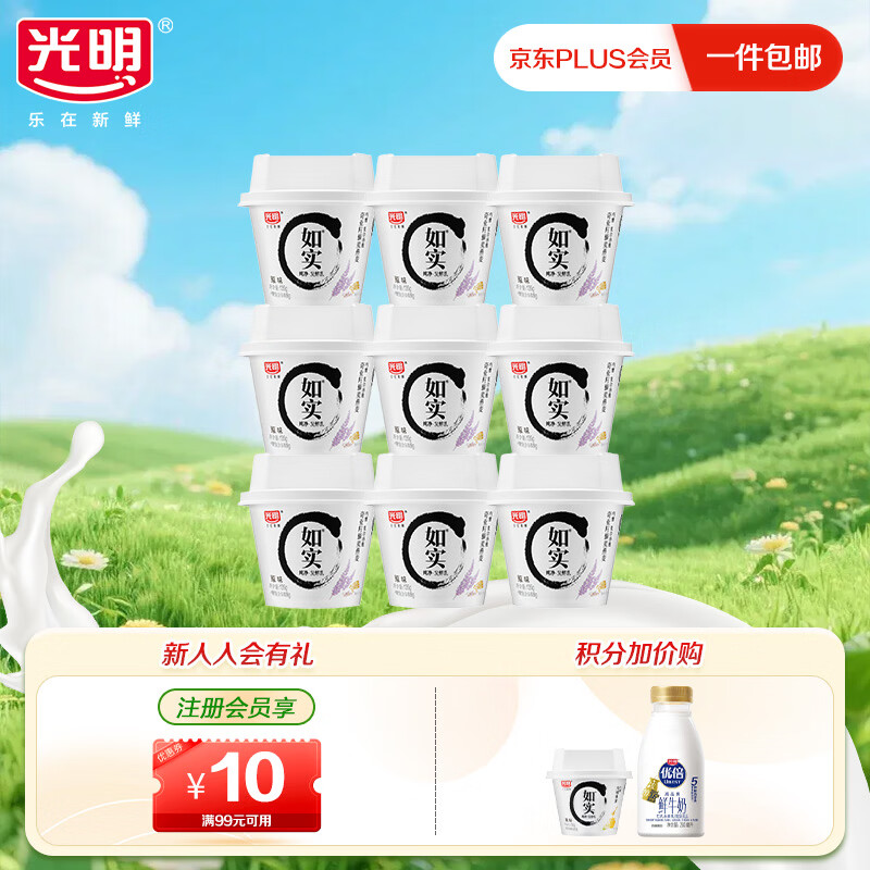 光明低温酸奶如实纯净发酵乳(内赠奇亚籽藜麦燕麦)135g*9杯 35.14元 - 86线报 光明低温酸奶如实纯净发酵乳(内赠奇亚籽藜麦燕麦)135g*9杯 35.14元 - 86线报