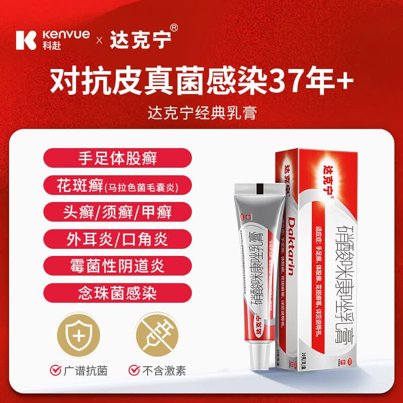 达克宁硝酸咪康唑乳膏20g 17.9元 - 86线报